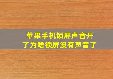 苹果手机锁屏声音开了为啥锁屏没有声音了