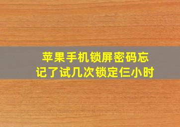 苹果手机锁屏密码忘记了试几次锁定仨小时