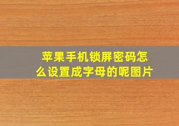 苹果手机锁屏密码怎么设置成字母的呢图片