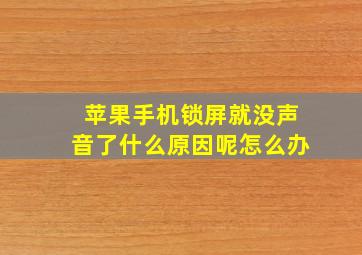 苹果手机锁屏就没声音了什么原因呢怎么办