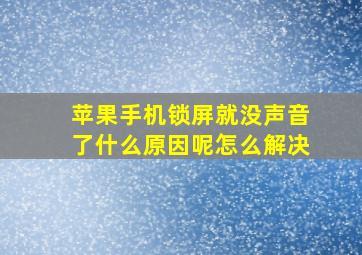 苹果手机锁屏就没声音了什么原因呢怎么解决