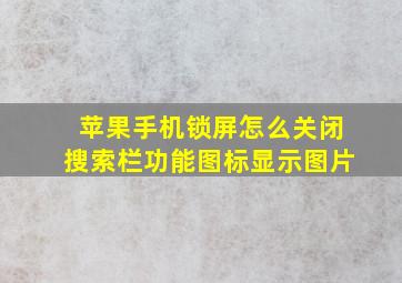 苹果手机锁屏怎么关闭搜索栏功能图标显示图片