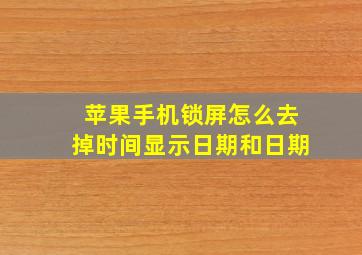 苹果手机锁屏怎么去掉时间显示日期和日期