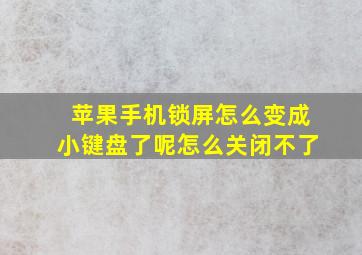 苹果手机锁屏怎么变成小键盘了呢怎么关闭不了