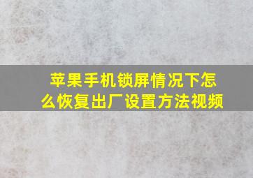 苹果手机锁屏情况下怎么恢复出厂设置方法视频