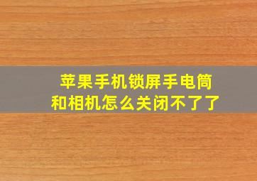 苹果手机锁屏手电筒和相机怎么关闭不了了