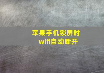 苹果手机锁屏时wifi自动断开