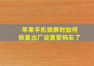 苹果手机锁屏时如何恢复出厂设置密码忘了