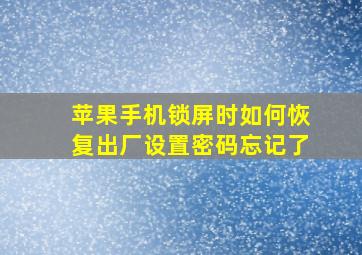 苹果手机锁屏时如何恢复出厂设置密码忘记了