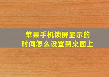 苹果手机锁屏显示的时间怎么设置到桌面上