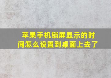 苹果手机锁屏显示的时间怎么设置到桌面上去了