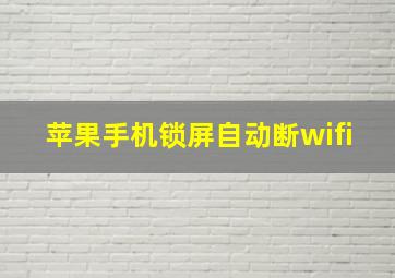 苹果手机锁屏自动断wifi