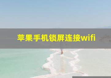 苹果手机锁屏连接wifi