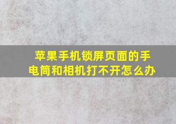 苹果手机锁屏页面的手电筒和相机打不开怎么办