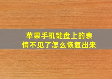 苹果手机键盘上的表情不见了怎么恢复出来