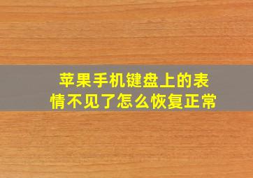 苹果手机键盘上的表情不见了怎么恢复正常