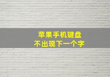 苹果手机键盘不出现下一个字