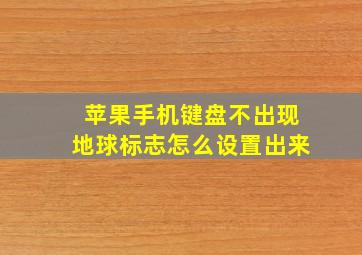 苹果手机键盘不出现地球标志怎么设置出来