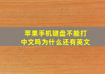 苹果手机键盘不能打中文吗为什么还有英文