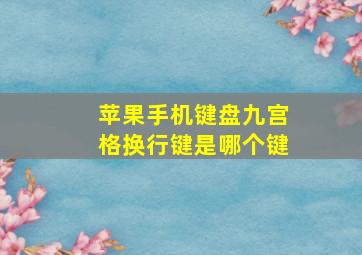 苹果手机键盘九宫格换行键是哪个键