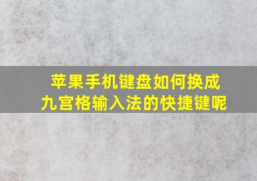 苹果手机键盘如何换成九宫格输入法的快捷键呢