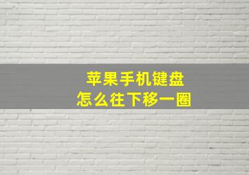 苹果手机键盘怎么往下移一圈