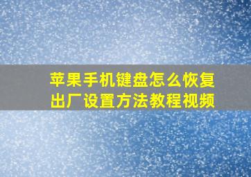 苹果手机键盘怎么恢复出厂设置方法教程视频