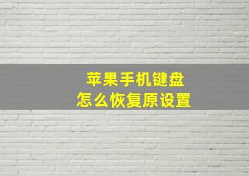 苹果手机键盘怎么恢复原设置