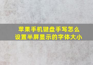 苹果手机键盘手写怎么设置半屏显示的字体大小