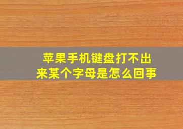 苹果手机键盘打不出来某个字母是怎么回事