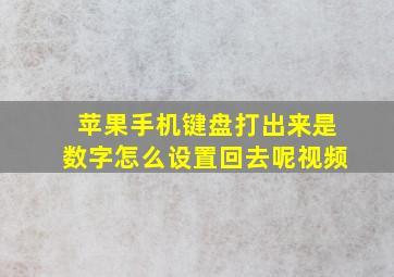 苹果手机键盘打出来是数字怎么设置回去呢视频