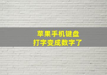 苹果手机键盘打字变成数字了