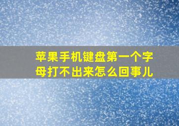 苹果手机键盘第一个字母打不出来怎么回事儿