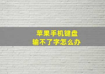 苹果手机键盘输不了字怎么办