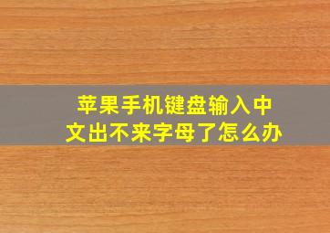 苹果手机键盘输入中文出不来字母了怎么办