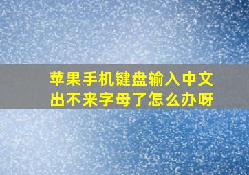 苹果手机键盘输入中文出不来字母了怎么办呀