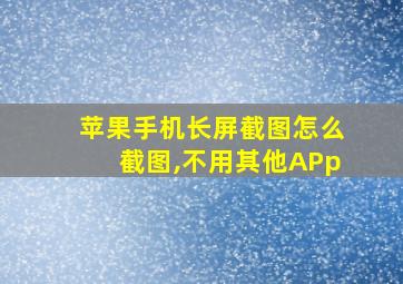 苹果手机长屏截图怎么截图,不用其他APp