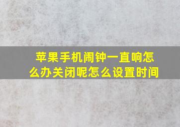 苹果手机闹钟一直响怎么办关闭呢怎么设置时间