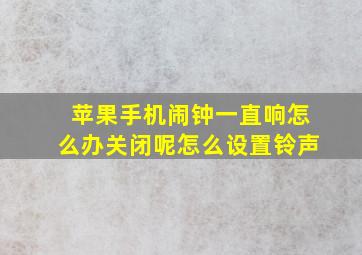 苹果手机闹钟一直响怎么办关闭呢怎么设置铃声