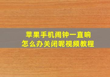 苹果手机闹钟一直响怎么办关闭呢视频教程