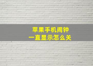 苹果手机闹钟一直显示怎么关