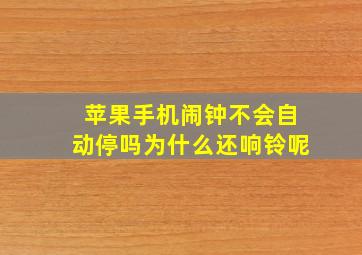 苹果手机闹钟不会自动停吗为什么还响铃呢