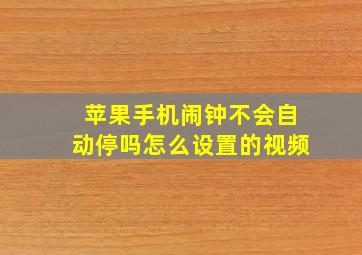 苹果手机闹钟不会自动停吗怎么设置的视频