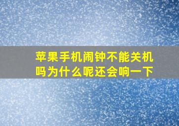 苹果手机闹钟不能关机吗为什么呢还会响一下