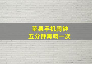 苹果手机闹钟五分钟再响一次