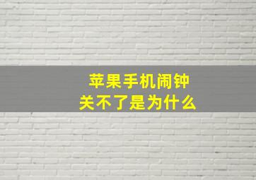 苹果手机闹钟关不了是为什么