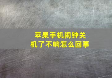 苹果手机闹钟关机了不响怎么回事