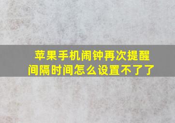 苹果手机闹钟再次提醒间隔时间怎么设置不了了