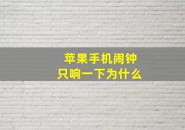 苹果手机闹钟只响一下为什么