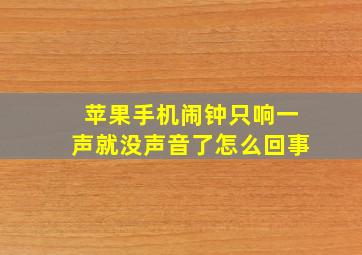 苹果手机闹钟只响一声就没声音了怎么回事